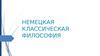 Немецкая классическая философия