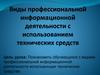 Виды информационной деятельности человека