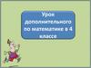 Урок дополнительного по математике в 4 классе