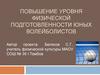Повышение уровня физической подготовленности юных волейболистов