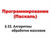 Алгоритмы обработки массивов
