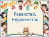 Равенство. Неравенство