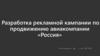 Разработка рекламной кампании по продвижению авиакомпании «Россия»