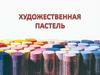 Художественная пастель