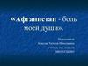 Афганистан - боль моей души