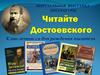 Читайте Достоевского. К 200-летию со дня рождения писателя