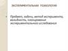 Экспериментальная психология