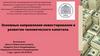 Основные направления инвестирования в развитие человеческого капитала