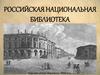 Российская национальная библиотека