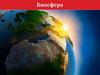 Границы и строение биосферы