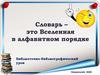 Словарь – это Вселенная в алфавитном порядке