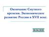 Окончание Смутного времени. Экономическое развитие России в XVII веке