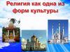 Религия как одна из форм культуры