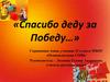 Спасибо деду за Победу…