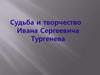 Судьба и творчество Ивана Сергеевича Тургенева