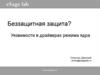 Беззащитная защита. Уязвимости в драйверах режима ядра