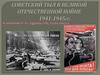 Советский тыл в годы Великой Отечественной войны (1941-1945)