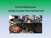 Классификация средств диагностирования