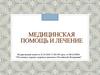 Медицинская помощь и лечение. Охрана здоровья граждан