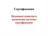 Сертификация. Основные понятия и назначение системы сертификации
