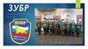 Юнармейский отряд "Зубр" МБОУ СОШ №55