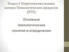Теоретические основы химико - технологических процессов