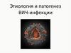 ВИЧ. Этиология. Патогенез