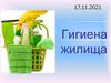 Гигиена жилища
