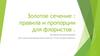 Золотое сечение: правила и пропорции для флористов