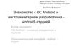 Знакомство с ОС Android и инструментарием разработчика Android-студией