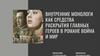 Внутренние монологи как средства раскрытия главных героев в романе "Война и мир"