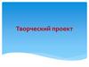 Творческий проект