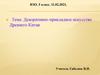 Декоративно-прикладное искусство Древнего Китая