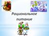 Рациональное питание