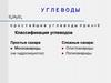 Углеводы. Классификация углеводов