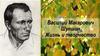 Василий Макарович Шукшин. Жизнь и творчество