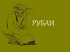 Рубаи