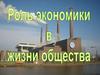 Роль экономики в жизни общества. Потребности и ресурсы. Свободные и экономические блага