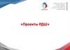 Проекты РДШ