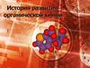 История развития органической химии