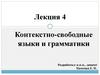 Контекстно-свободные языки и грамматики. Лекция 4
