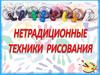 Нетрадиционные техники рисования