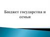 Бюджет государства и семьи