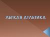 Легкая атлетика