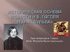 Историческая основа повести Н.В. Гоголя "Тарас Бульба"