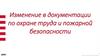 Изменение в документации по охране труда и пожарной безопасности