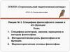 Специфика философского знания и его функции. Лекция № 3