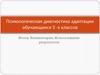 Психологическая диагностика адаптации обучающихся 5-х классов
