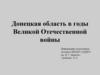 Донецкая область в годы Великой Отечественной войны