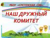 Родительский комитет МБОУ Сретенская СОШ. Отчет о работе